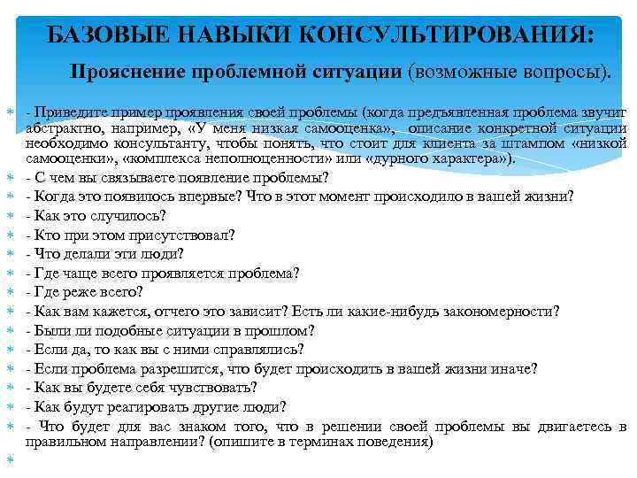 БАЗОВЫЕ НАВЫКИ КОНСУЛЬТИРОВАНИЯ: Прояснение проблемной ситуации (возможные вопросы). - Приведите пример проявления своей проблемы