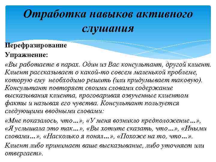 Отработка навыков активного слушания Перефразирование Упражнение: «Вы работаете в парах. Один из Вас консультант,