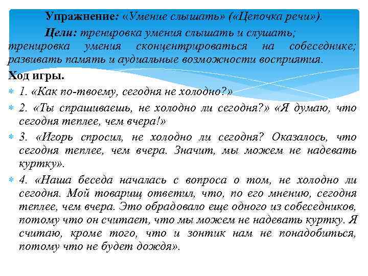 Упражнение: «Умение слышать» ( «Цепочка речи» ). Цели: тренировка умения слышать и слушать; тренировка