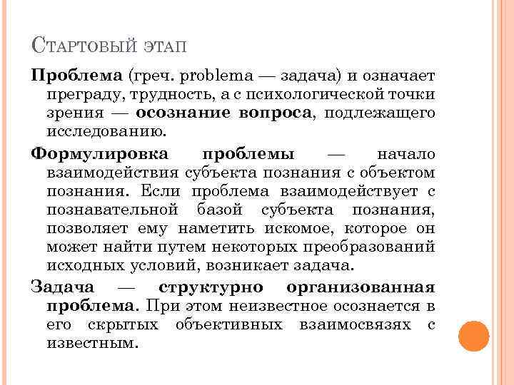 СТАРТОВЫЙ ЭТАП Проблема (греч. problema — задача) и означает преграду, трудность, а с психологической