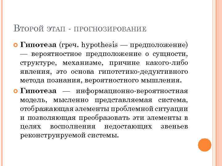 ВТОРОЙ ЭТАП - ПРОГНОЗИРОВАНИЕ Гипотеза (греч. hypothesis — предположение) — вероятностное предположение о сущности,