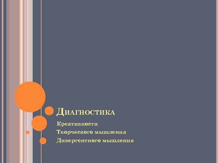 ДИАГНОСТИКА Креативности Творческого мышления Дивергентного мышления 