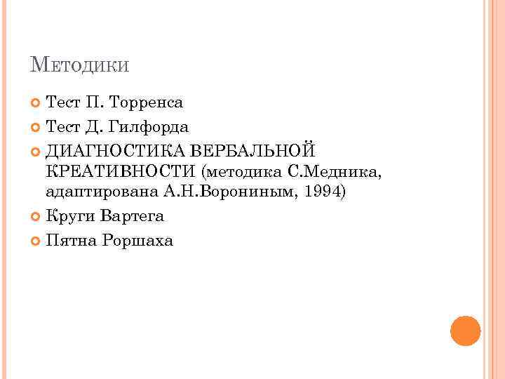 МЕТОДИКИ Тест П. Торренса Тест Д. Гилфорда ДИАГНОСТИКА ВЕРБАЛЬНОЙ КРЕАТИВНОСТИ (методика С. Медника, адаптирована