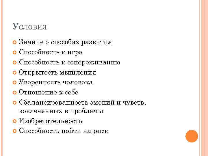 УСЛОВИЯ Знание о способах развития Способность к игре Способность к сопереживанию Открытость мышления Уверенность