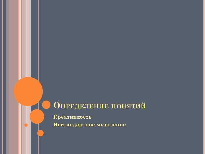 ОПРЕДЕЛЕНИЕ ПОНЯТИЙ Креативность Нестандартное мышление 