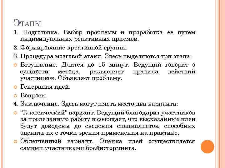 ЭТАПЫ 1. Подготовка. Выбор проблемы и проработка ее путем индивидуальных реактивных приемов. 2. Формирование