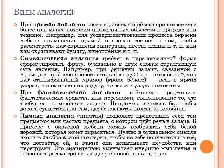 ВИДЫ АНАЛОГИЙ При прямой аналогии рассматриваемый объект сравнивается с более или менее похожим аналогичным