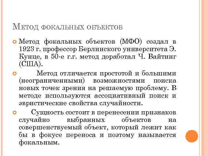 МЕТОД ФОКАЛЬНЫХ ОБЪЕКТОВ Метод фокальных объектов (МФО) создал в 1923 г. профессор Берлинского университета