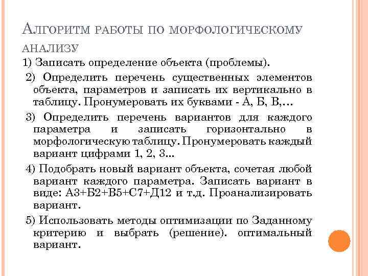 АЛГОРИТМ РАБОТЫ ПО МОРФОЛОГИЧЕСКОМУ АНАЛИЗУ 1) Записать определение объекта (проблемы). 2) Определить перечень существенных