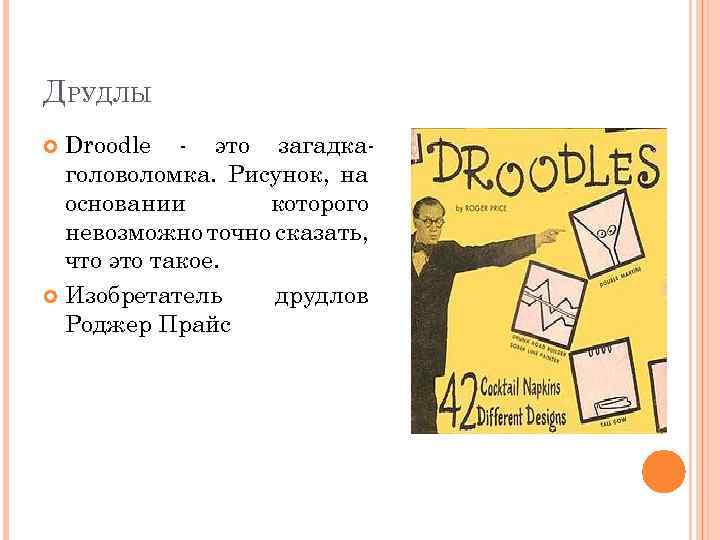 ДРУДЛЫ Droodle - это загадкаголоволомка. Рисунок, на основании которого невозможно точно сказать, что это