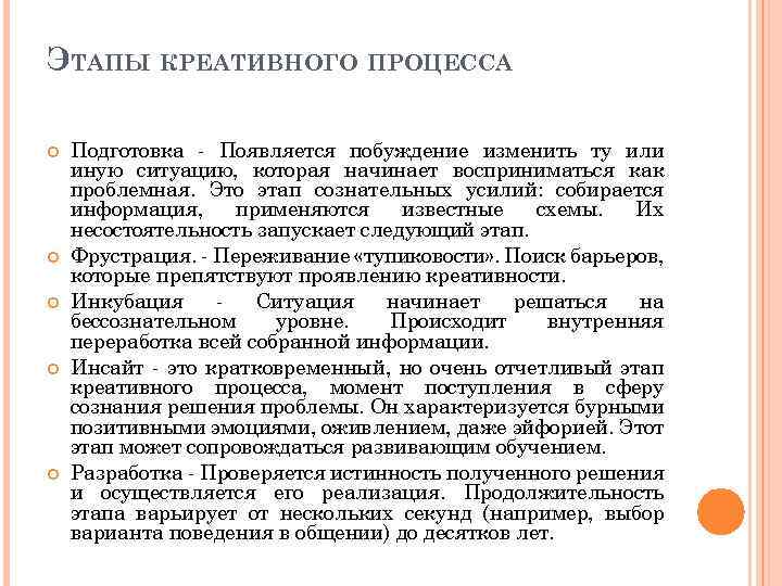 ЭТАПЫ КРЕАТИВНОГО ПРОЦЕССА Подготовка - Появляется побуждение изменить ту или иную ситуацию, которая начинает