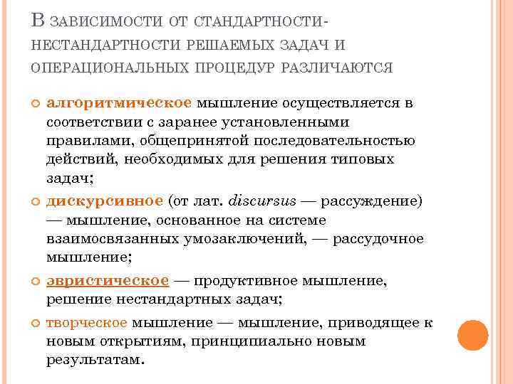 В ЗАВИСИМОСТИ ОТ СТАНДАРТНОСТИНЕСТАНДАРТНОСТИ РЕШАЕМЫХ ЗАДАЧ И ОПЕРАЦИОНАЛЬНЫХ ПРОЦЕДУР РАЗЛИЧАЮТСЯ алгоритмическое мышление осуществляется в