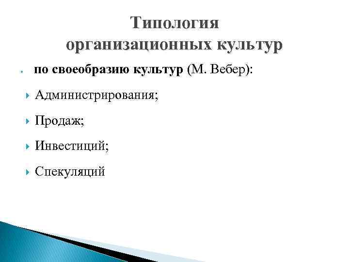 Типология организационных культур по своеобразию культур (М. Вебер): Администрирования; Продаж; Инвестиций; Спекуляций 