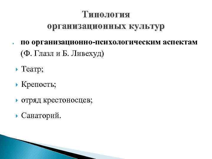 Типология организационных культур по организационно-психологическим аспектам (Ф. Глазл и Б. Ливехуд) Театр; Крепость; отряд