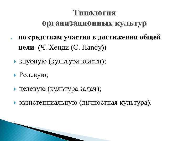 Типология организационных культур по средствам участия в достижении общей цели (Ч. Хенди (C. Handy))