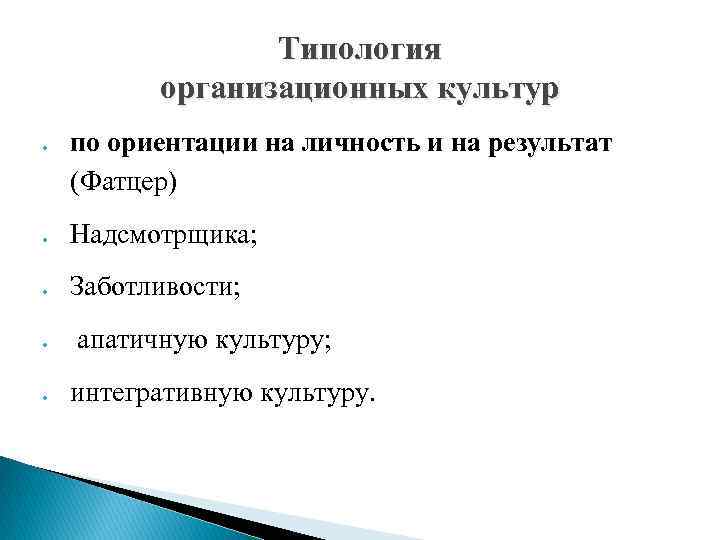 Типология организационных культур по ориентации на личность и на результат (Фатцер) Надсмотрщика; Заботливости; апатичную
