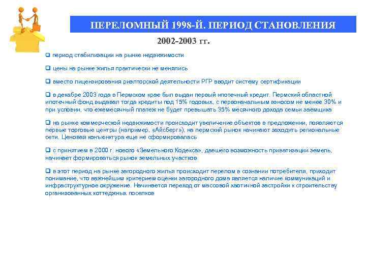 ПЕРЕЛОМНЫЙ 1998 -Й. ПЕРИОД СТАНОВЛЕНИЯ 2002 -2003 гг. q период стабилизации на рынке недвижимости