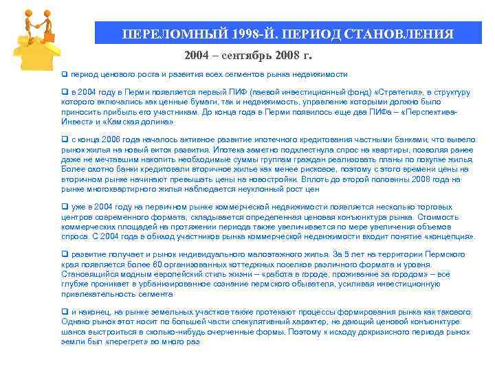 ПЕРЕЛОМНЫЙ 1998 -Й. ПЕРИОД СТАНОВЛЕНИЯ 2004 – сентябрь 2008 г. q период ценового роста