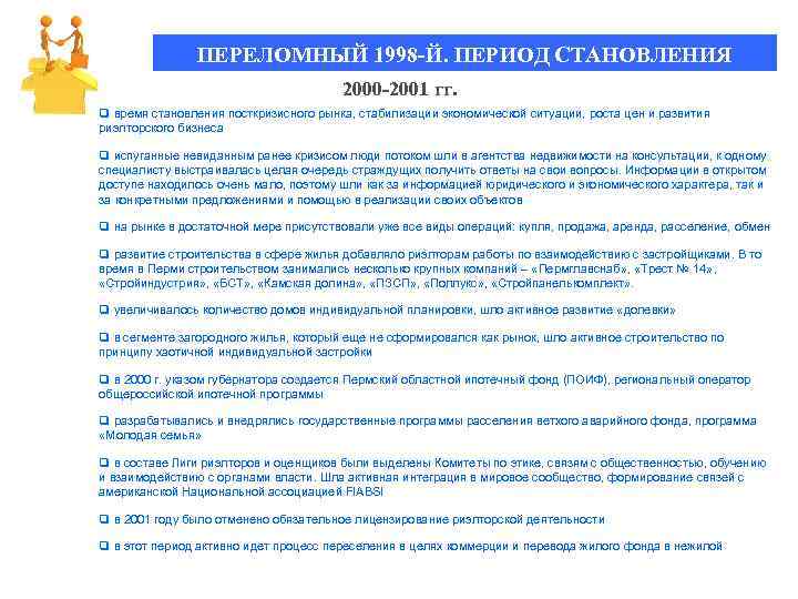 ПЕРЕЛОМНЫЙ 1998 -Й. ПЕРИОД СТАНОВЛЕНИЯ 2000 -2001 гг. q время становления посткризисного рынка, стабилизации