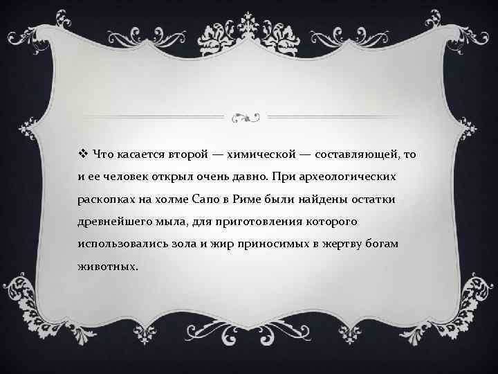v Что касается второй — химической — составляющей, то и ее человек открыл очень
