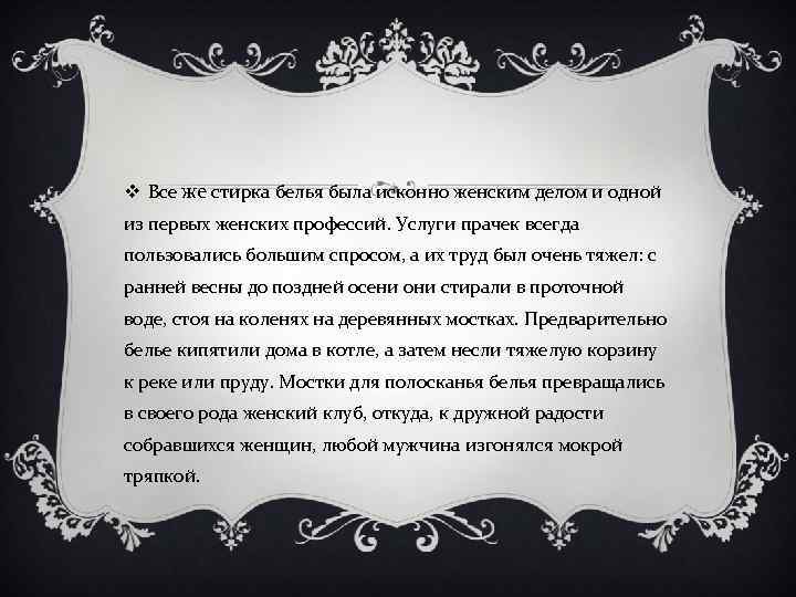 v Все же стирка белья была исконно женским делом и одной из первых женских