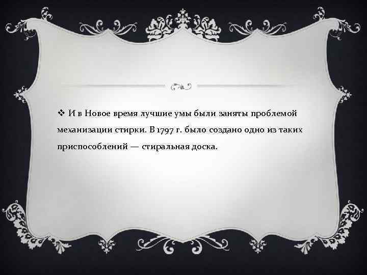 v И в Новое время лучшие умы были заняты проблемой механизации стирки. В 1797