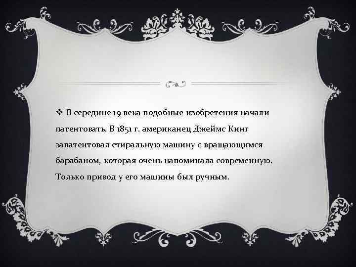 v В середине 19 века подобные изобретения начали патентовать. В 1851 г. американец Джеймс