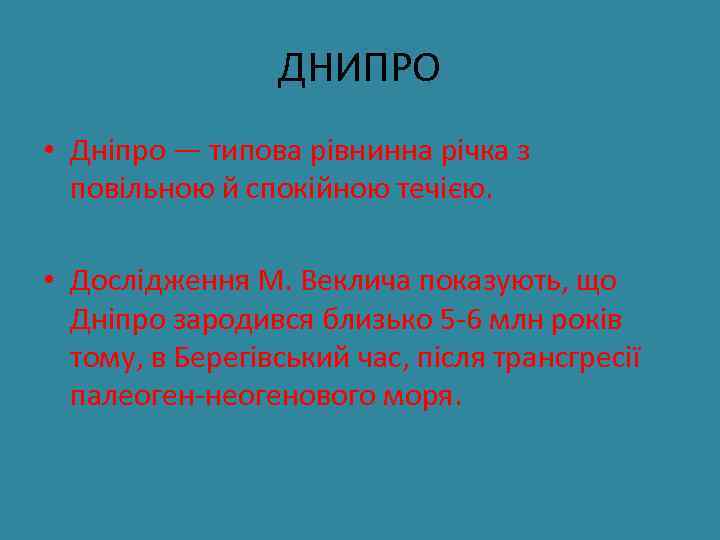 ДНИПРО • Дніпро — типова рівнинна річка з повільною й спокійною течією. • Дослідження