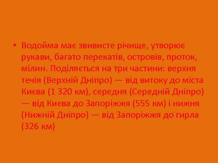  • Водойма має звивисте річище, утворює рукави, багато перекатів, островів, проток, мілин. Поділяється