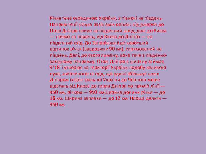 Річка тече серединою України, з півночі на південь. Напрям течії кілька разів змінюється: від
