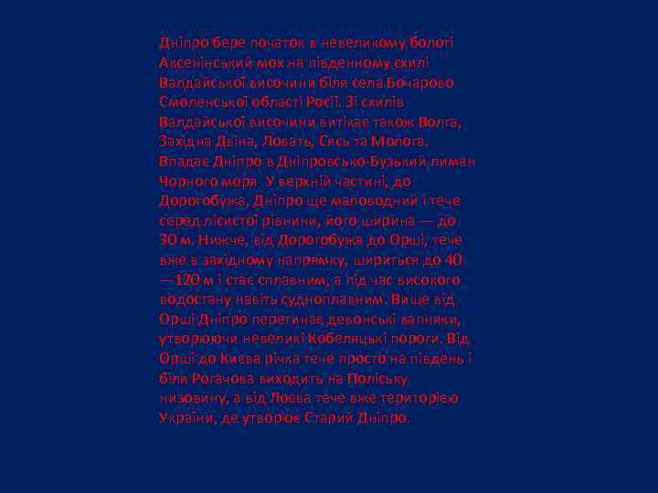 Дніпро бере початок в невеликому болоті Аксенінський мох на південному схилі Валдайської височини біля