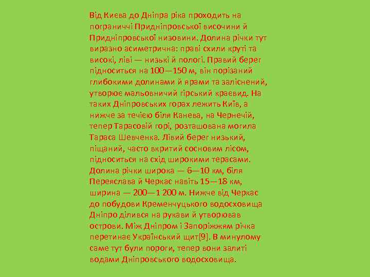 Від Києва до Дніпра ріка проходить на пограниччі Придніпровської височини й Придніпровської низовини. Долина