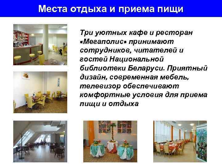 Места отдыха и приема пищи Три уютных кафе и ресторан «Мегаполис» принимают сотрудников, читателей