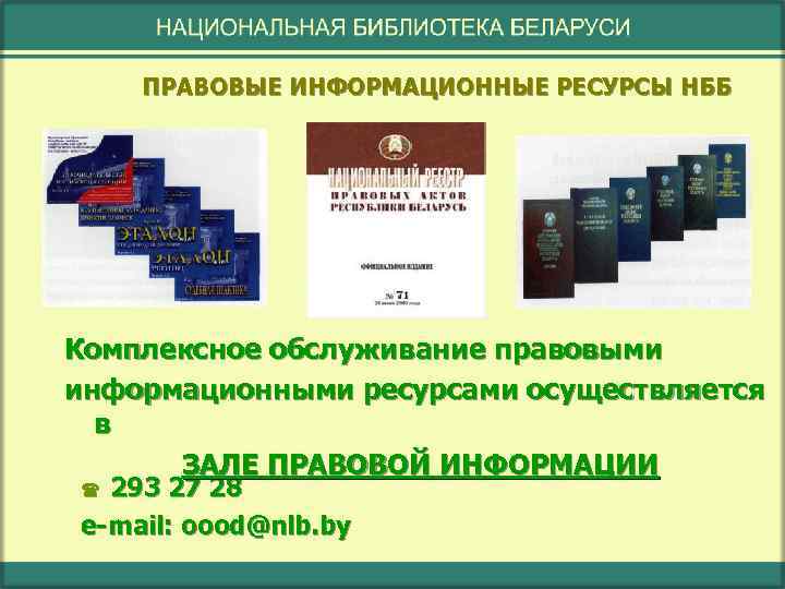 ПРАВОВЫЕ ИНФОРМАЦИОННЫЕ РЕСУРСЫ НББ Комплексное обслуживание правовыми информационными ресурсами осуществляется в ЗАЛЕ ПРАВОВОЙ ИНФОРМАЦИИ
