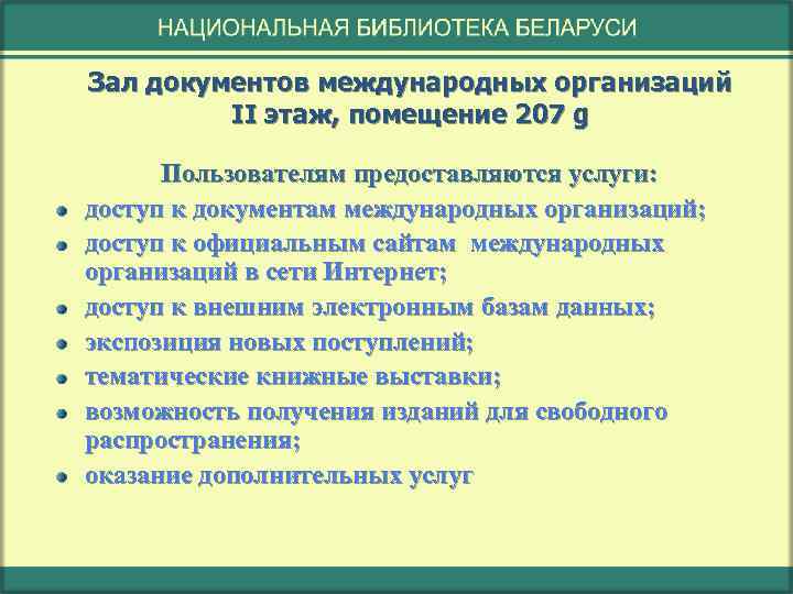 Зал документов международных организаций II этаж, помещение 207 g Пользователям предоставляются услуги: доступ к