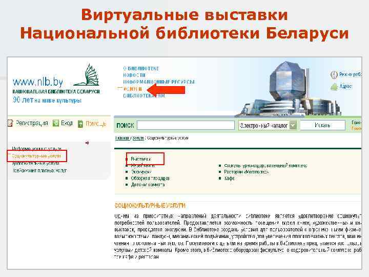 Виртуальные выставки Национальной библиотеки Беларуси 