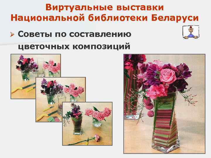 Виртуальные выставки Национальной библиотеки Беларуси Ø Советы по составлению цветочных композиций 