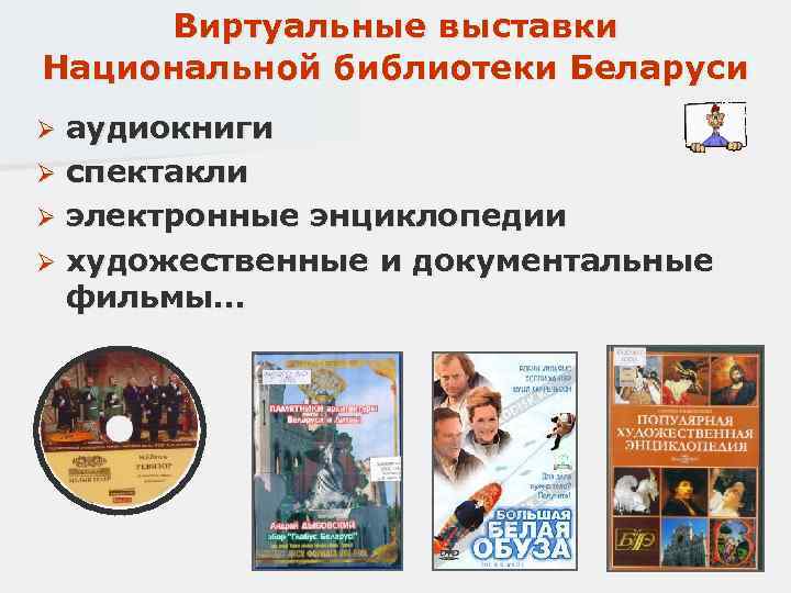Виртуальные выставки Национальной библиотеки Беларуси аудиокниги Ø спектакли Ø электронные энциклопедии Ø художественные и