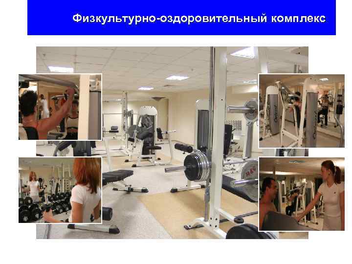 Физкультурно-оздоровительный комплекс 