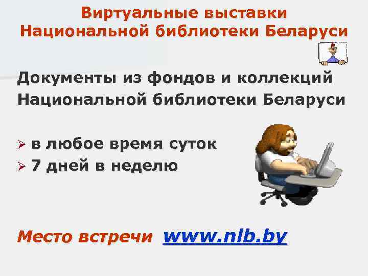 Виртуальные выставки Национальной библиотеки Беларуси Документы из фондов и коллекций Национальной библиотеки Беларуси Øв