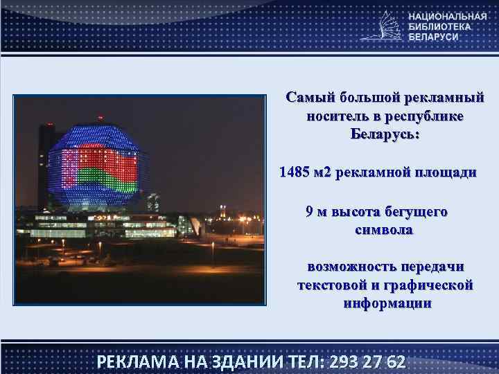 Самый большой рекламный носитель в республике Беларусь: 1485 м 2 рекламной площади 9 м