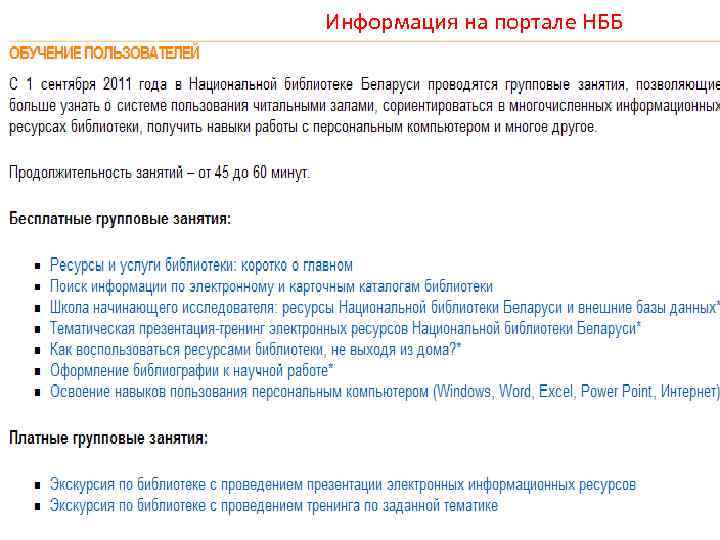 Информация на портале НББ 