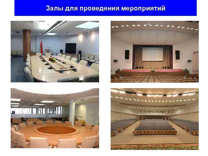 Залы для проведения мероприятий 