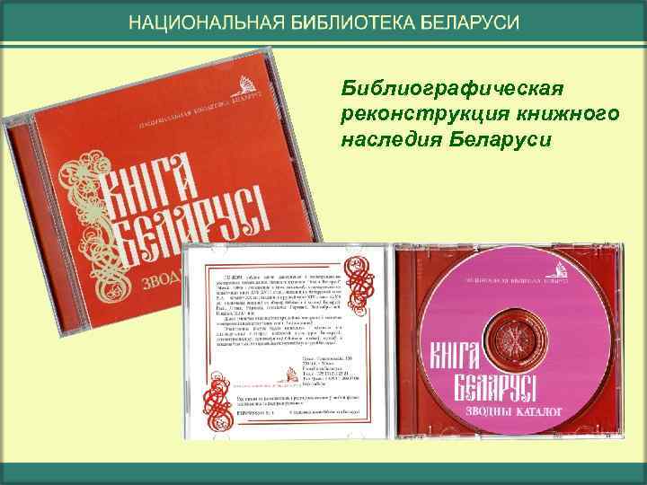 Библиографическая реконструкция книжного наследия Беларуси 
