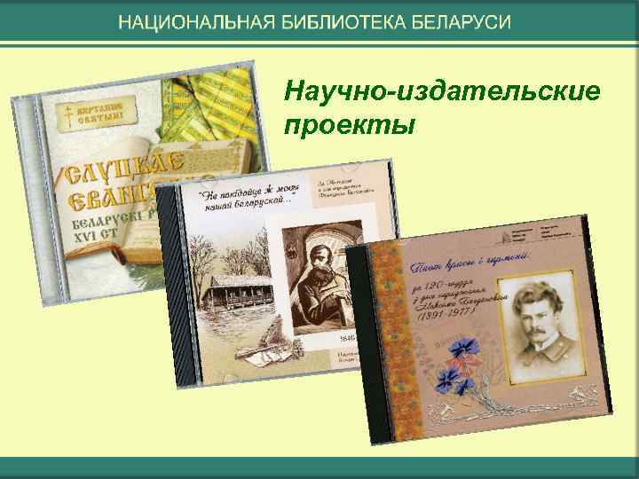 Научно-издательские проекты 