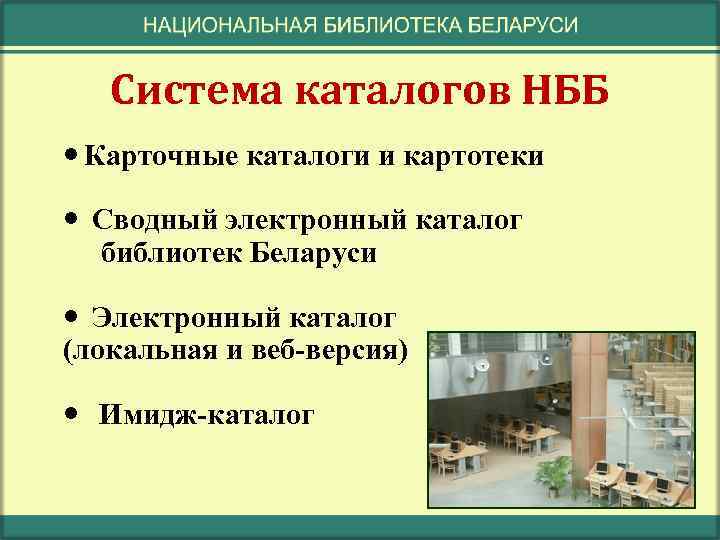 Система каталогов НББ Карточные каталоги и картотеки Сводный электронный каталог библиотек Беларуси Электронный каталог
