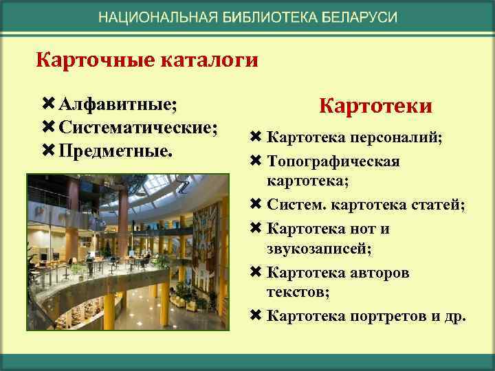 Карточные каталоги Алфавитные; Систематические; Предметные. Картотеки Картотека персоналий; Топографическая картотека; Систем. картотека статей; Картотека