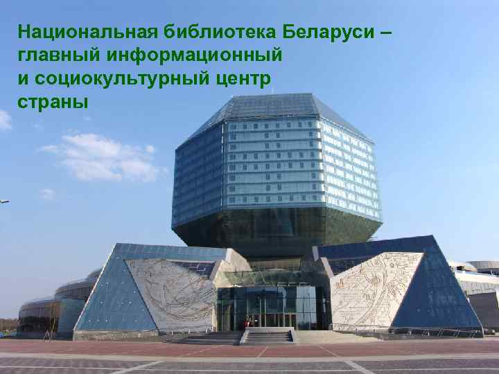 Национальная библиотека Беларуси – главный информационный и социокультурный центр страны 