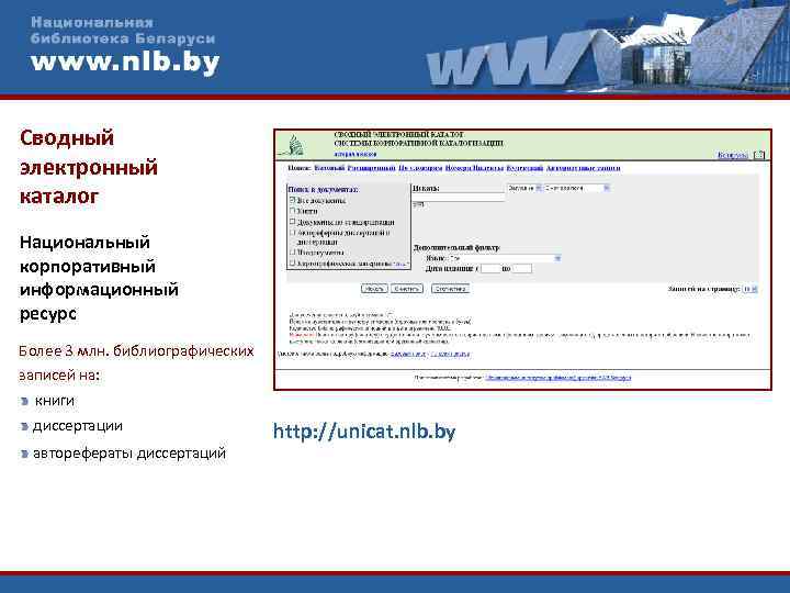 Сводный электронный каталог Национальный корпоративный информационный ресурс Более 3 млн. библиографических записей на: книги
