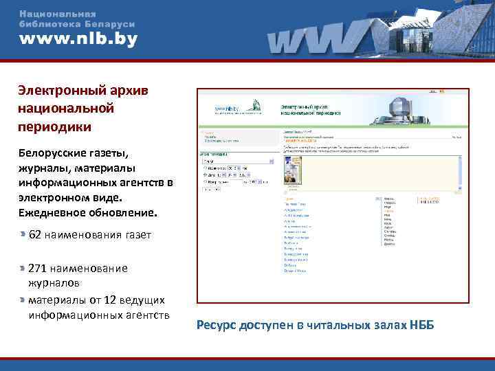 Электронный архив национальной периодики Белорусские газеты, журналы, материалы информационных агентств в электронном виде. Ежедневное